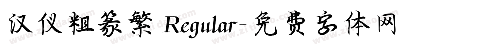 汉仪粗篆繁 Regular字体转换